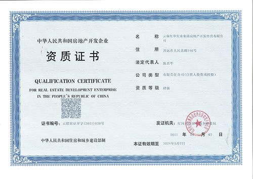云南红华实业集团房地产开发经营资质证书