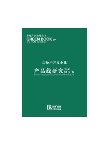 2011年房地产开发企业产品线研究绿皮书兰德咨询pdf